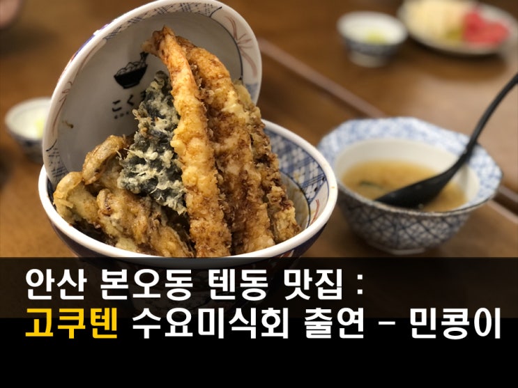  안산 상록수역 맛집 <고쿠텐> 겉바속촉으로 소문난 텐동집 - 민콩이