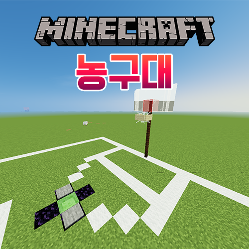 마인크래프트 건축 튜토리얼: 농구대 마인크래프트 건축 튜토리얼: 농구대
