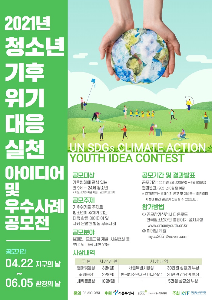  한국청소년재단, 2021년 청소년 기후위기 대응 실천 아이디어 공모전 개최