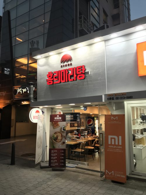  신촌 홍리마라탕