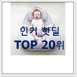 콕 찝어알려드림 역류방지쿠션 물건 인기 랭킹 TOP 20위