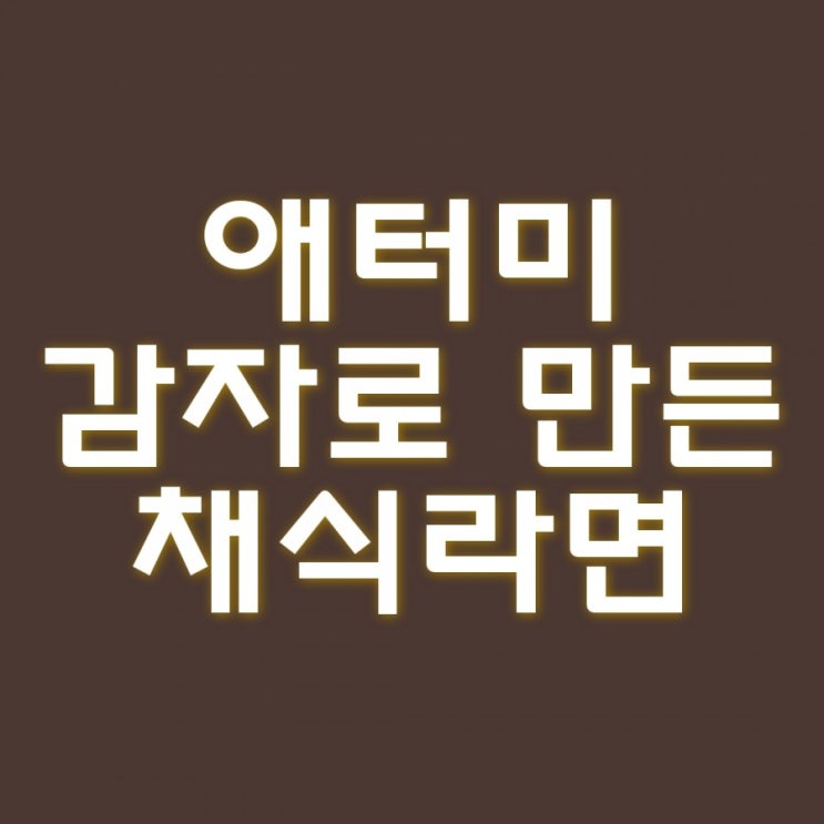  건강한 라면, 애터미 감자로 만든 채식라면 아세요?