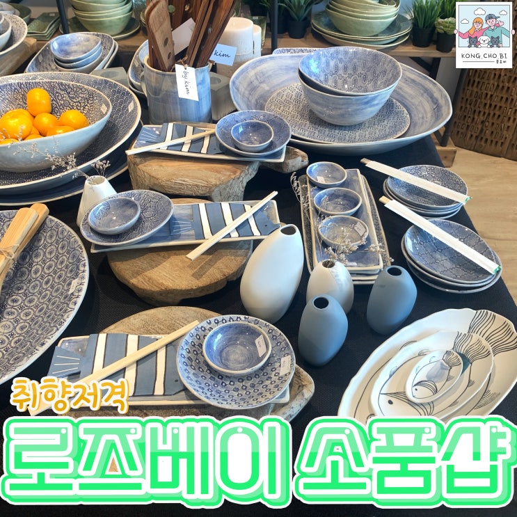 시드니 로즈베이 소품샵 하나 같이 다 예뻐