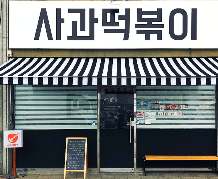  아무튼출근 파주사과떡볶이 밀키트 구입완료
