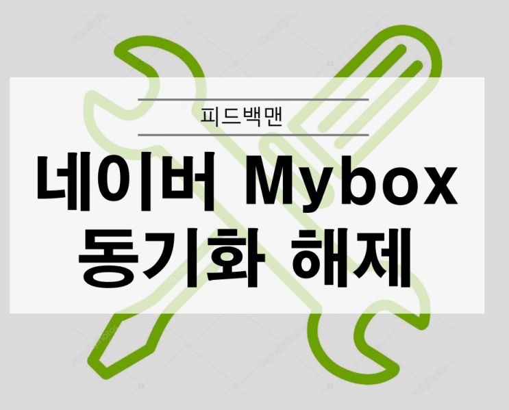  피씨 용량 줄이기 네이버 Mybox 동기화 해제