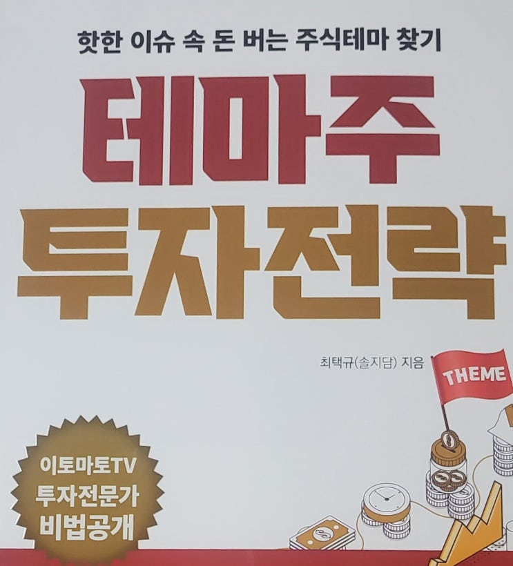  《테마주 투자전략》 :: 정치, 경제상황을 반영한 투자를 원하는 투자자를 위한 책