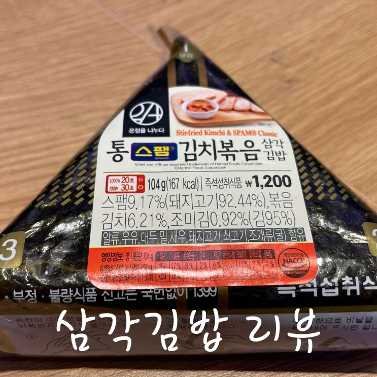 삼각김밥 리뷰 - 통스팸 김치볶음
