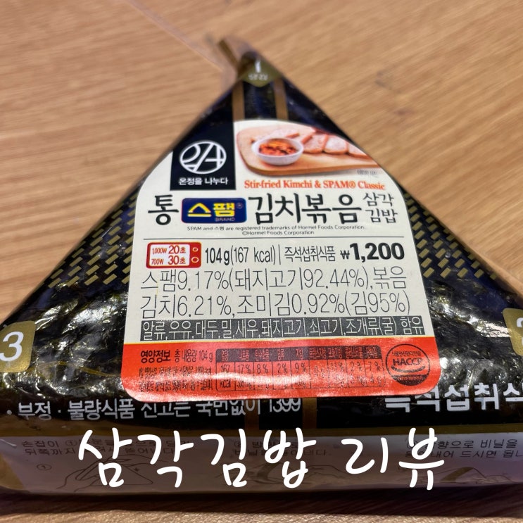  삼각김밥 리뷰 - 통스팸 김치볶음