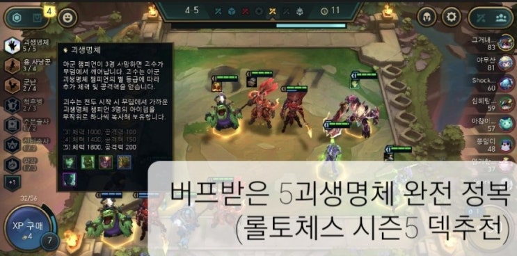  롤토체스 시즌5 덱 추천 5  괴생명체 완정 정복 (진격의 5괴수)