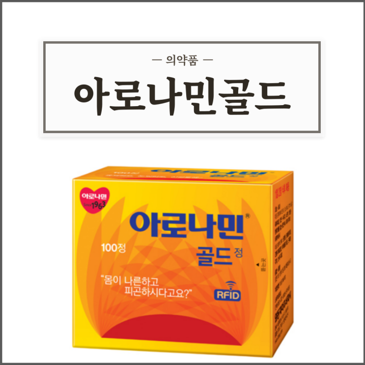  아로나민골드, 효능효과/복용법/부작용/주의사항 등 간단정리