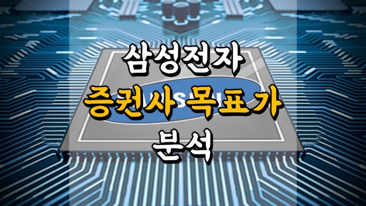  삼성전자 증권사별 목표주가 분석 - 어떤 증권사가 잘 맞출까요?