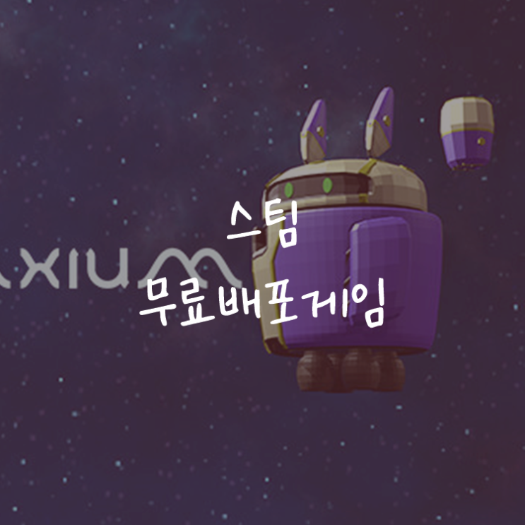 [게임정보]스팀(Steam) 무료배포게임 (5월 16일~5월 18일까지) GALAXIUM