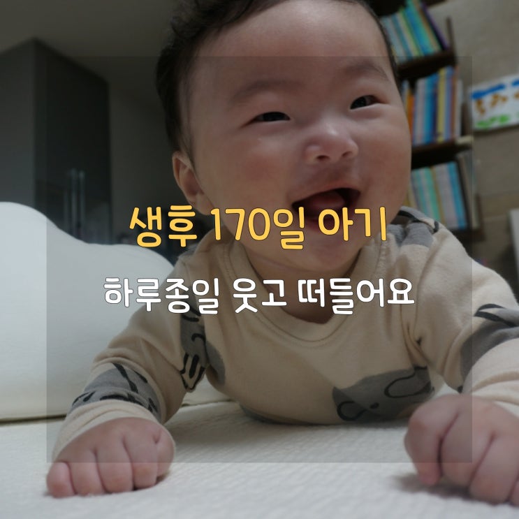  생후 6개월, 170일 아기 성장발달