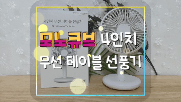 모노큐브 4인치 무선 테이블 선풍기로 시원한 여름을 보내자!