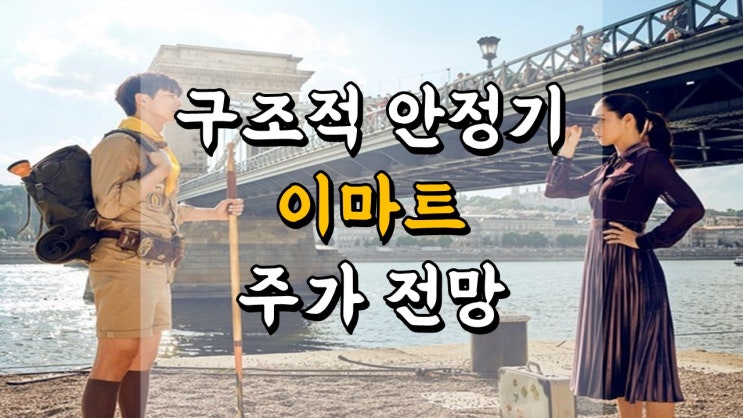  구조적 안정기 이마트 - 주가 전망, 배당금 정보, 편의점 관련주, 전자상거래 관련주