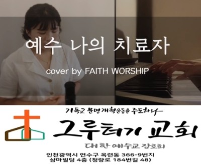 5월 16일 주일 예수 나의 치료자 영원히 흐를 것 같았던 눈물 다 멎었네. 5월 16일 주일 예수 나의 치료자 영원히 흐를 것 같았던 눈물 다 멎었네.