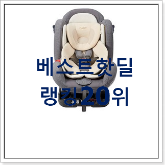 자랑스런 카시트 목록 평좋은 인기 TOP 20위 자랑스런 카시트 목록 평좋은 인기 TOP 20위