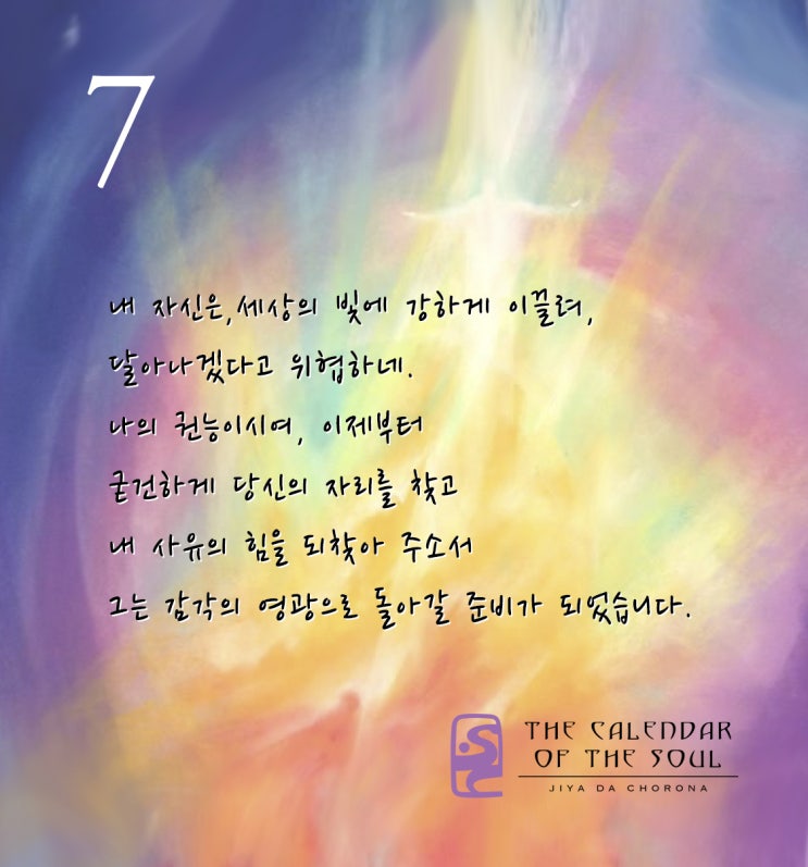  일곱번째주 // 발도르프, 영혼의달력 명상 by 루돌프 스타이너