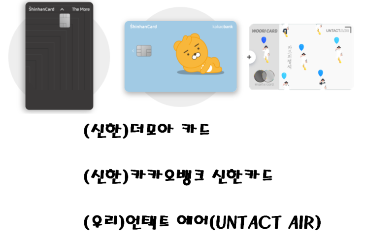  사이드 카드 / 세컨 카드 추천 (더모아/카카오뱅크신한/언택트에어)