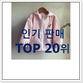 콕 찝어알려드림 바람막이키즈 물건 이번 기회에 장만하시길 콕 찝어알려드림 바람막이키즈 물건 이번 기회에 장만하시길