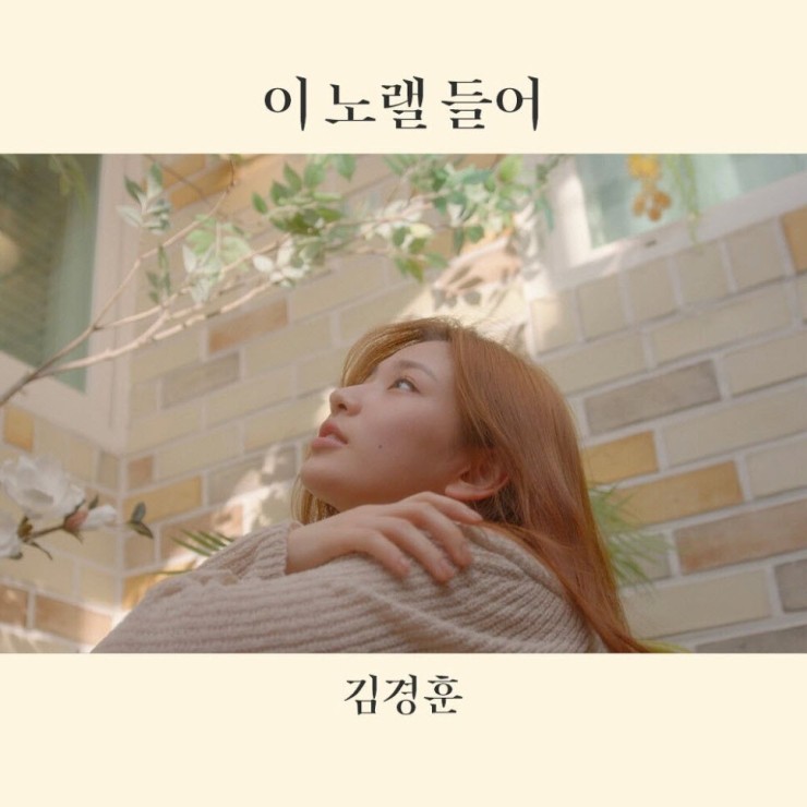 김경훈 - 이 노랠 들어 [노래가사, 듣기, MV]