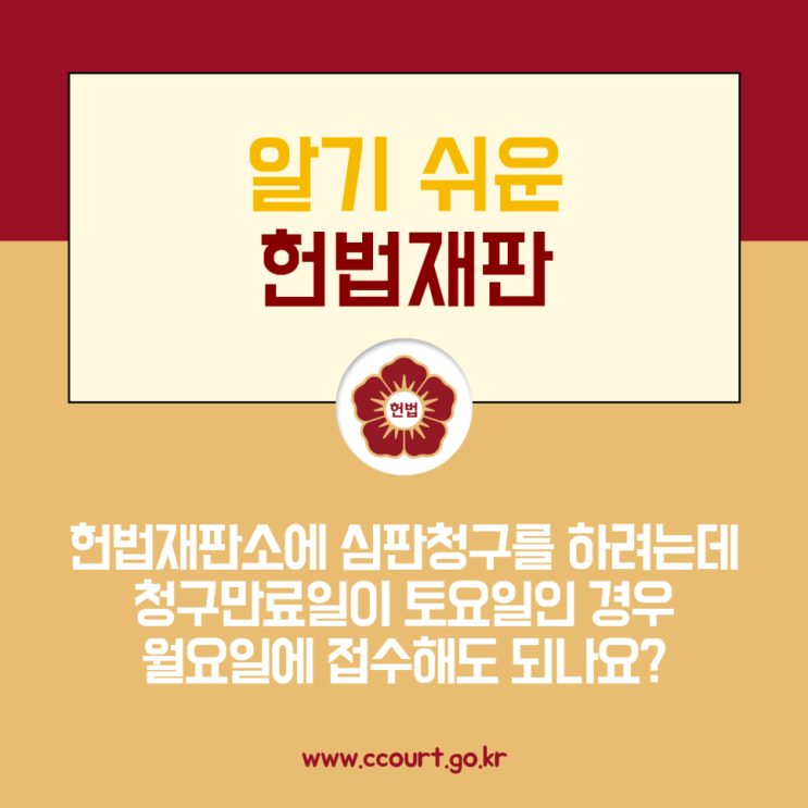  [알기쉬운 헌법재판] 헌법재판소에 심판청구를 하려는데 청구만료일이 토요일인 경우 월요일에 접수해도 되나요?