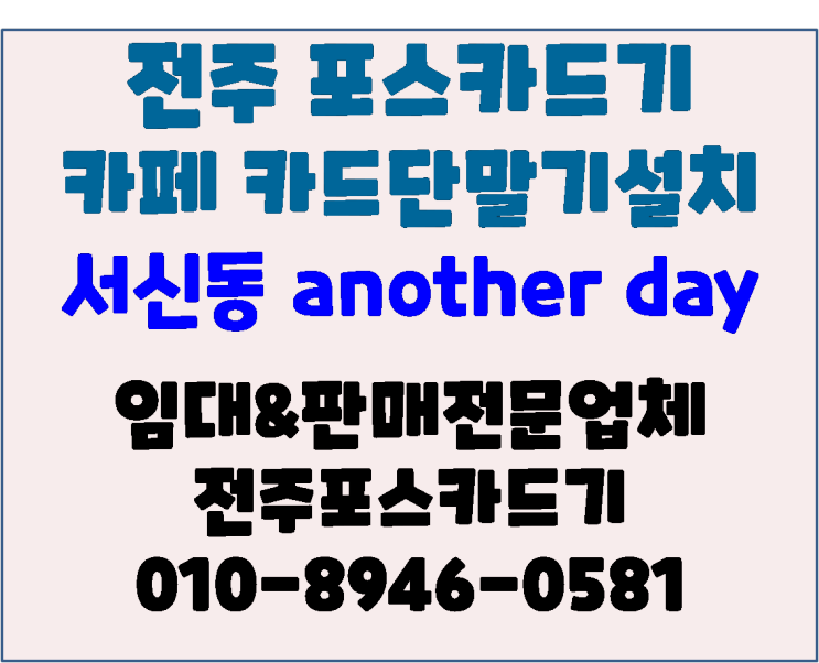 전주서신동 another day 전주카드단말기 신규 설치 및 개업시 주의사항 안내