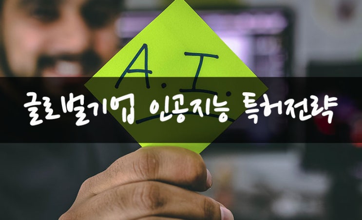  글로벌기업 인공지능 특허전략