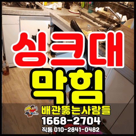  탄현동 싱크대막힘 음식물처리기 막힘 대화동 주엽동 중산동 덕이동 장항동 백석동 마두동 싱크대 뚫는곳