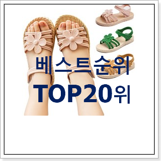 신뢰가는 키즈샌들 인기 랭킹 순위 20위