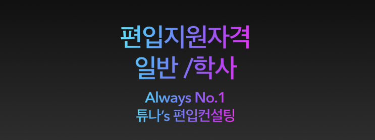  [튜나's 편입정보] 편입지원자격에 대하여 [일반편입 /학사편입 지원자격에 대하여 /일반편입조건/ 학사편입조건]
