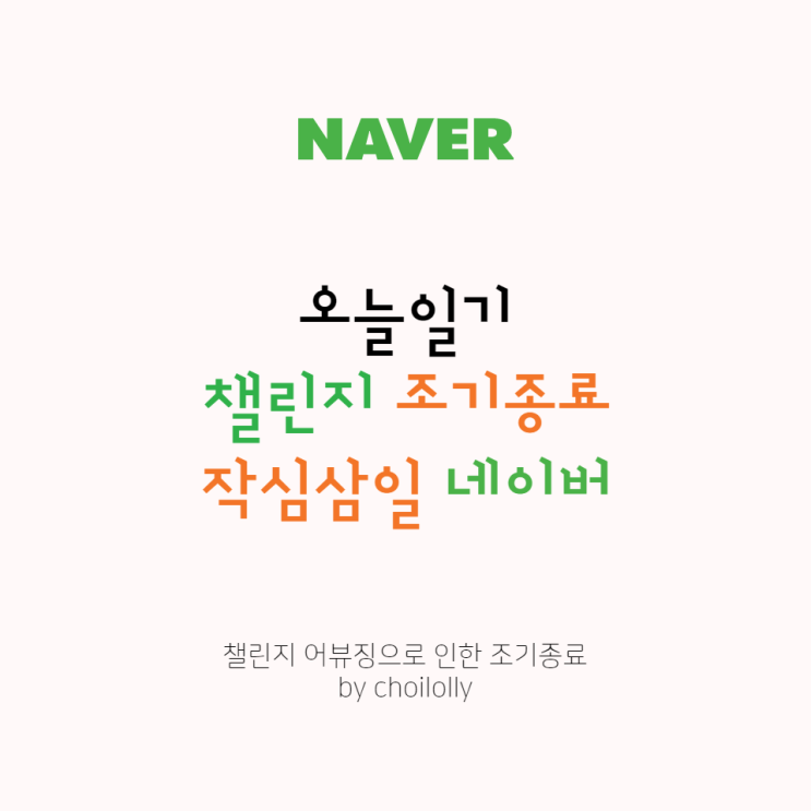  블로그이벤트 오늘일기 챌린지 어뷰징으로 인한 조기 종료!?작심삼일 네이버