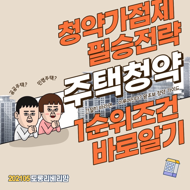  주택청약 1순위 조건 청약점수계산 개념완벽정리