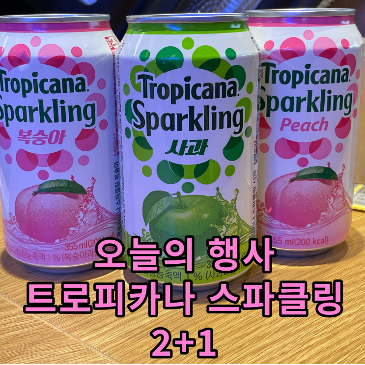  오늘의 행사 : 트로피카나 스파클링 2+1