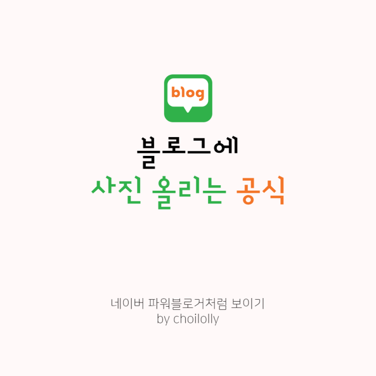  네이버 블로그 꾸미기 사진 추가의 모든 공식, 오늘 다 가르쳐드릴게요