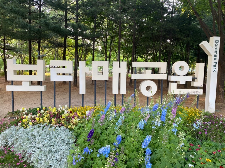  보라매 공원 방문기 ( 볼거리, 공원 내 위치 안내 )