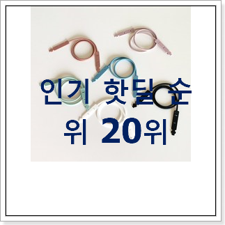 콕 찝어알려드림 유아마스크스트랩 꿀템 BEST 랭킹 순위 20위 콕 찝어알려드림 유아마스크스트랩 꿀템 BEST 랭킹 순위 20위