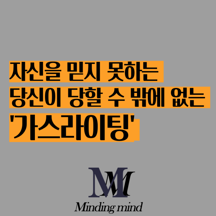  당신이 가스라이팅 당하는 이유와 가스라이팅 대처방법