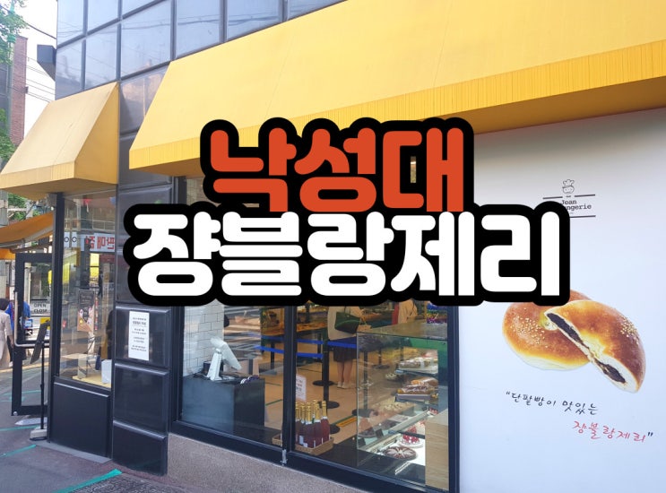  낙성대 장블랑제리 맛있는 빵 총출동 케이크 정보!