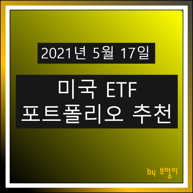 [2021.05.17] 미국 ETF 포트폴리오 추천 - SHV, TIP, TLT, FXE, VIG, FXB, XLK, XLF, PGF, XLP, XLY, VUG, RPG, SLYG