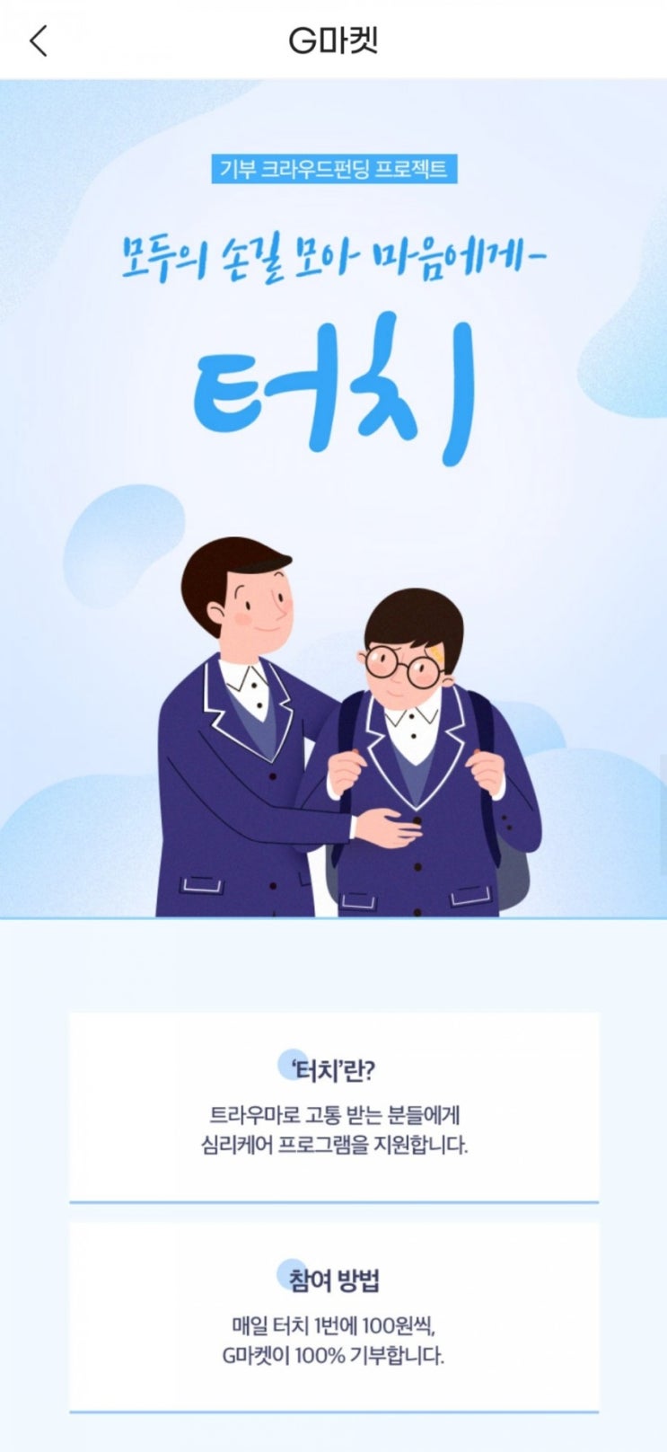  지마켓 - 기부 크라우드펀딩 프로젝트 터치(4/26~5/17)