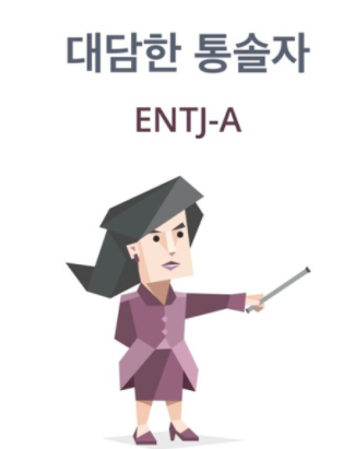 ENTJ에 대해서 특징,팩폭,연애,궁합,빙고,짤방