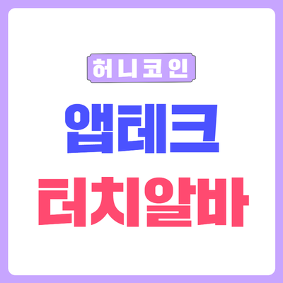 앱테크 쉽게 하는 방법