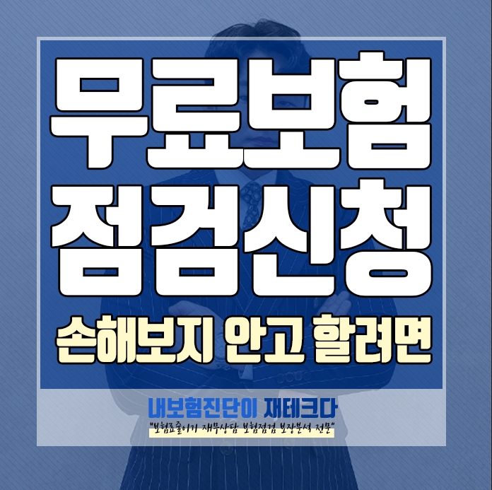 무료보험점검 신청 으로 보험리모델링 할때 셀프 보험설계 하고 손해보지 않고 상담받는 방법