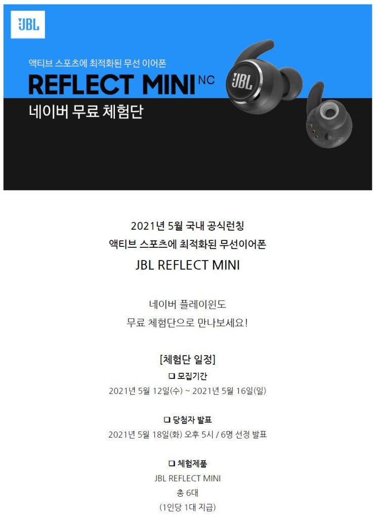 JBL REFLECT MINI 블루투스 이어폰 무료체험단 모집 JBL REFLECT MINI 블루투스 이어폰 무료체험단 모집
