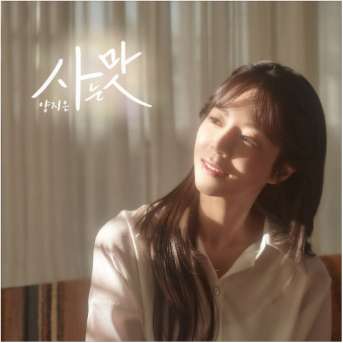  양지은 - 사는 맛 (Prod. 조영수) [노래듣기/가사/M.V]