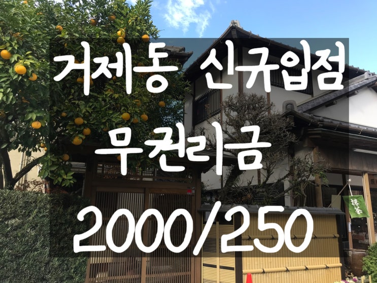  <거제동신축상가>_다용도,부산무권리점포,부산창업아이템,부산상가구하기,부산무권리상가구하기,부산거제동상가임대,거제동상가임대,연산동상가임대,연산동무권리점포,거제동무권리점포,부산상가전문
