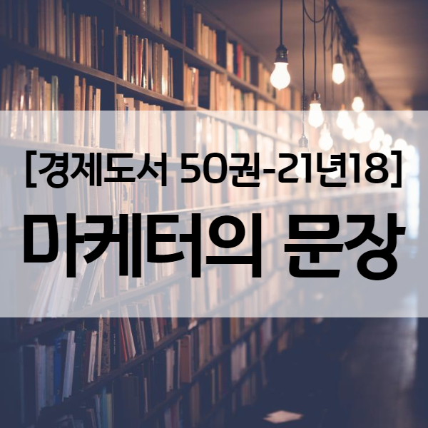  [ 인생책 ] 수익화 블로그 글쓰기에 꼭 필요한 마케터의 문장 - 경제도서 21년18