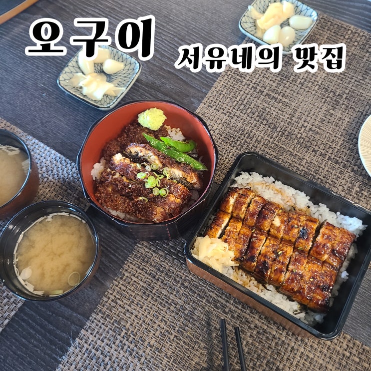  서유네의 맛집일기  군산 - 오구이(군산텐동, 새만금맛집, 비응도맛집, 주차장 정보)