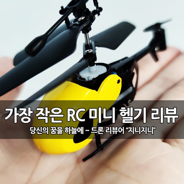 가장 작은 RC 미니 헬기 (미니 헬리콥터) 리뷰 가장 작은 RC 미니 헬기 (미니 헬리콥터) 리뷰